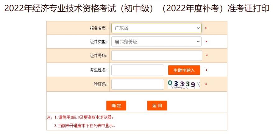 廣東初中級經(jīng)濟師補考準(zhǔn)考證打印