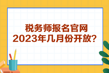 稅務(wù)師報名官網(wǎng)2023年幾月份開放？