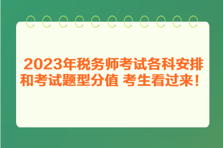 2023年稅務師考試各科安排和考試題型分值 考生看過來！