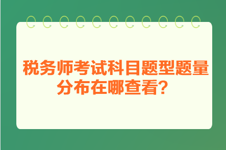 稅務(wù)師考試科目題型題量分布在哪查看？