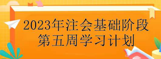 【第五周】不會(huì)制定學(xué)習(xí)計(jì)劃？注會(huì)基礎(chǔ)階段備考每周學(xué)習(xí)安排！速看>