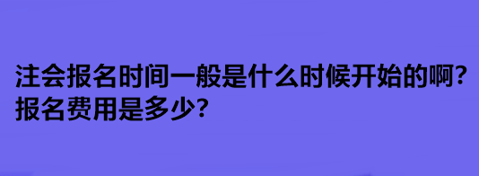 注會(huì)報(bào)名時(shí)間一般是什么時(shí)候開始的??？報(bào)名費(fèi)用是多少？