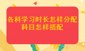 注會(huì)各科應(yīng)該學(xué)多長時(shí)間？哪幾個(gè)科目搭配在一起更容易通過考試？