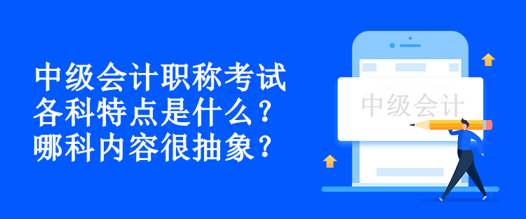 中級會計職稱考試各科特點是什么？哪科內(nèi)容很抽象？