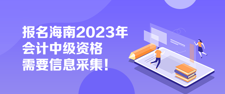 報(bào)名海南2023年會(huì)計(jì)中級(jí)資格需要信息采集！