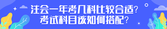 注會一年考幾科比較合適？考試科目該如何搭配？