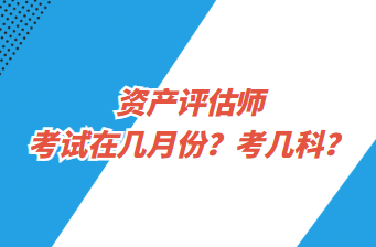 資產(chǎn)評(píng)估師考試在幾月份？考幾科？