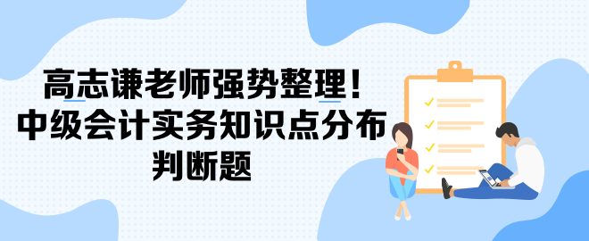 高志謙老師強勢整理！中級會計實務知識點分布-判斷題