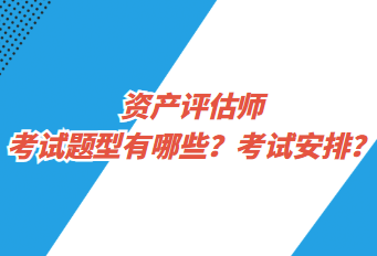 資產(chǎn)評(píng)估師考試題型有哪些？考試安排？