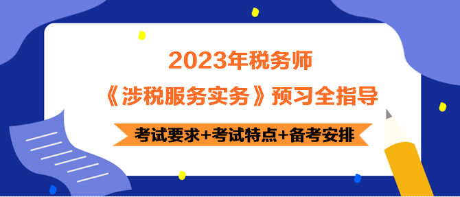 2023年稅務(wù)師《涉稅服務(wù)實務(wù)》預(yù)習(xí)指導(dǎo) 正確開啟備考！