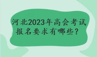 河北2023年高會(huì)考試報(bào)名要求有哪些？