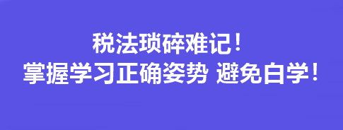 稅法瑣碎難記！掌握學習正確姿勢 避免白學！