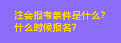 注會(huì)報(bào)考條件是什么？什么時(shí)候報(bào)名？