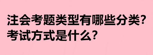 注會考題類型有哪些分類？考試方式是什么？