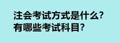 注會考試方式是什么？有哪些考試科目？