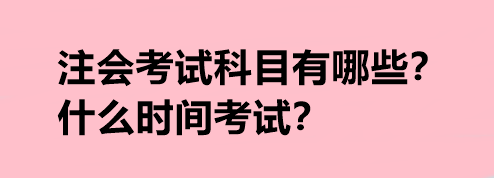 注會考試科目有哪些？什么時間考試？