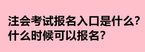 注會(huì)考試報(bào)名入口是什么？什么時(shí)候可以報(bào)名？