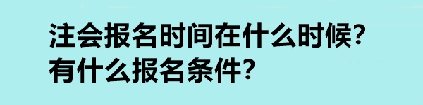 注會報名時間在什么時候？有什么報名條件？