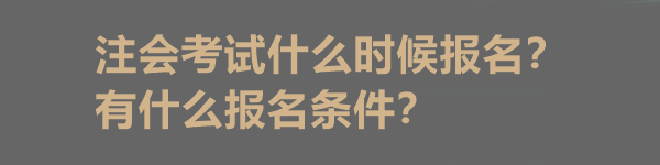 注會(huì)考試什么時(shí)候報(bào)名？有什么報(bào)名條件？