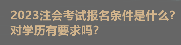 2023注會考試報名條件是什么？對學歷有要求嗎？