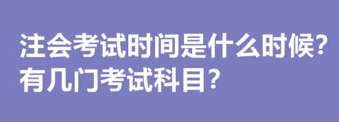 注會(huì)考試時(shí)間是什么時(shí)候？有幾門考試科目？