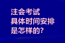 注會(huì)考試具體時(shí)間安排是怎樣的？