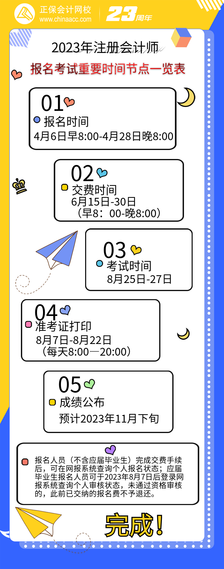 【重點關(guān)注】2023年注會考試重要時間節(jié)點一覽表報