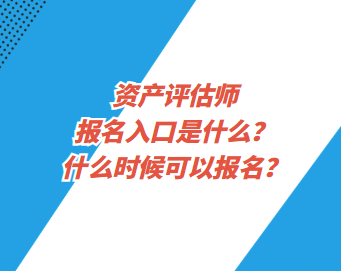 資產(chǎn)評估師報名入口是什么？什么時候可以報名？