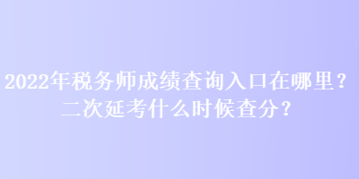 2022年稅務(wù)師成績(jī)查詢?nèi)肟谠谀睦?？二次延考什么時(shí)候查分？