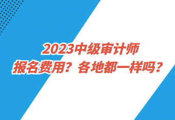 2023中級審計師報名費用？各地都一樣嗎？