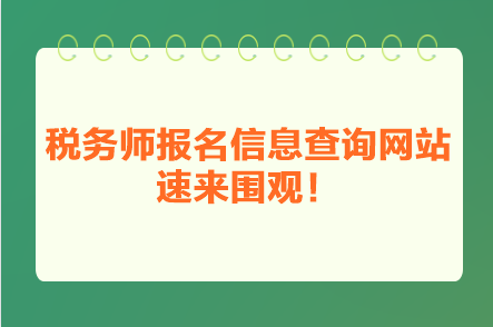 稅務(wù)師報(bào)名信息查詢網(wǎng)站 速來圍觀！