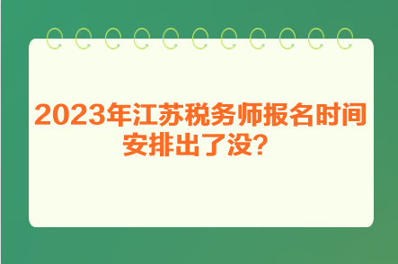 2023年江蘇稅務(wù)師報(bào)名時(shí)間安排出了沒？