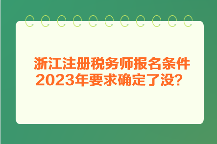 浙江注冊稅務(wù)師報(bào)名條件2023年要求確定了沒？