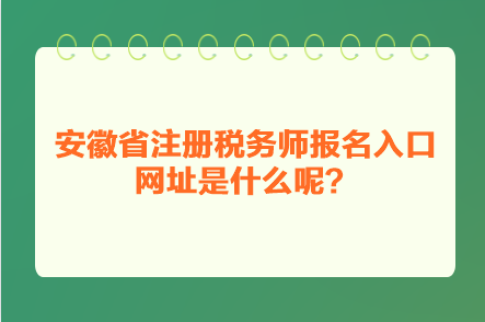 安徽省注冊稅務師報名入口網址是什么呢？