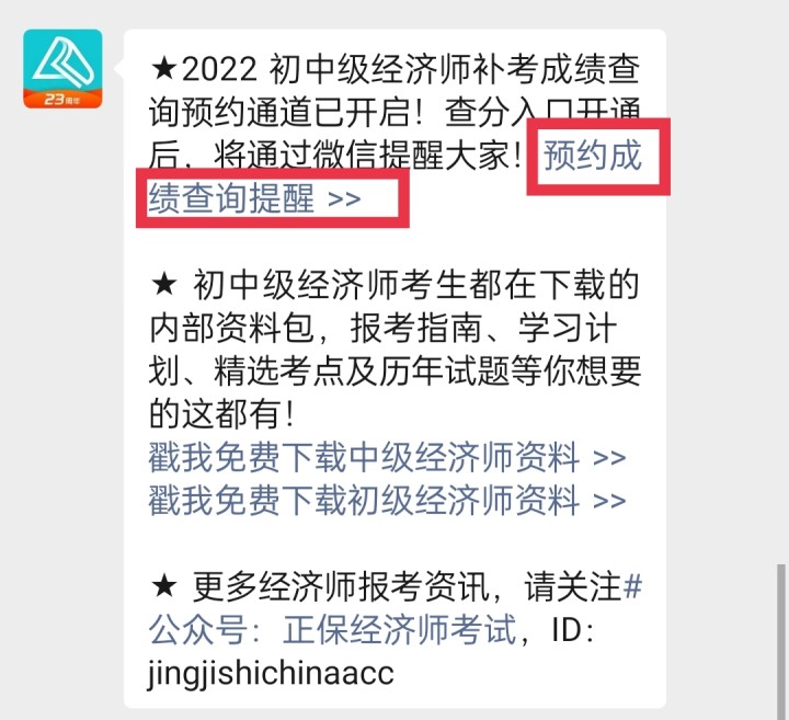 2022年初中級(jí)經(jīng)濟(jì)師補(bǔ)考成績什么時(shí)候查詢？一鍵預(yù)約查分提醒