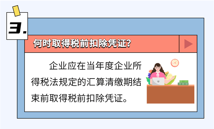 啥是稅前扣除憑證？如何取得？