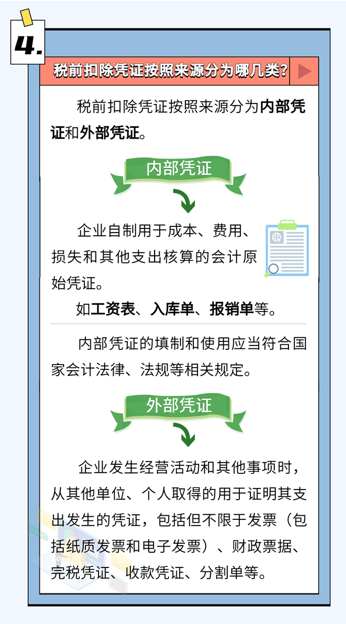 啥是稅前扣除憑證？如何取得？