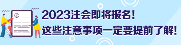 2023注會(huì)即將報(bào)名！這些注意事項(xiàng)一定要提前了解！