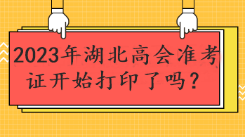 2023年湖北高會準考證開始打印了嗎？