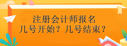 注冊(cè)會(huì)計(jì)師報(bào)名幾號(hào)開(kāi)始？幾號(hào)結(jié)束？