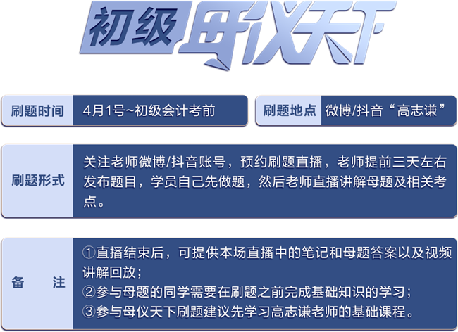 重磅預告！高志謙初級《初級會計實務》母儀天下4月1日直播開刷！