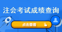 注會(huì)考試成績(jī)查詢?nèi)肟谑鞘裁?？什么時(shí)候查呢？