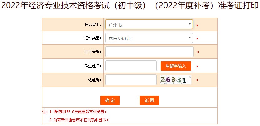 廣州2022年初級(jí)經(jīng)濟(jì)師補(bǔ)考準(zhǔn)考證打印入口開通