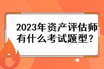 2023年資產(chǎn)評(píng)估師有什么考試題型？