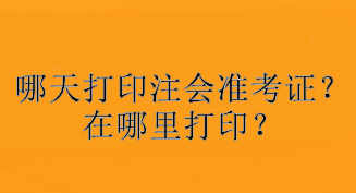 哪天打印注會準考證？在哪里打??？