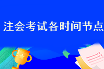 2023年注會考試報(bào)名開始了嗎？在哪報(bào)名啊？