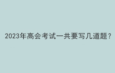 2023年高會考試一共要寫幾道題？