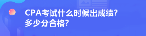 CPA考試什么時(shí)候出成績？多少分合格？