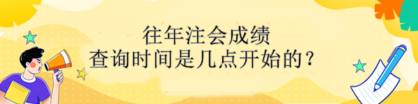 往年注會成績查詢時間是幾點開始的？