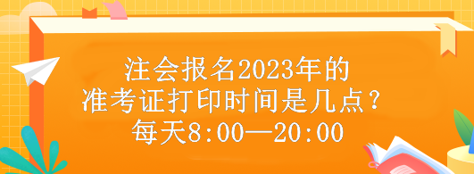 注會(huì)報(bào)名2023年的準(zhǔn)考證打印時(shí)間是幾點(diǎn)？每天8:00—20:00